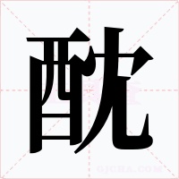 酖字字形