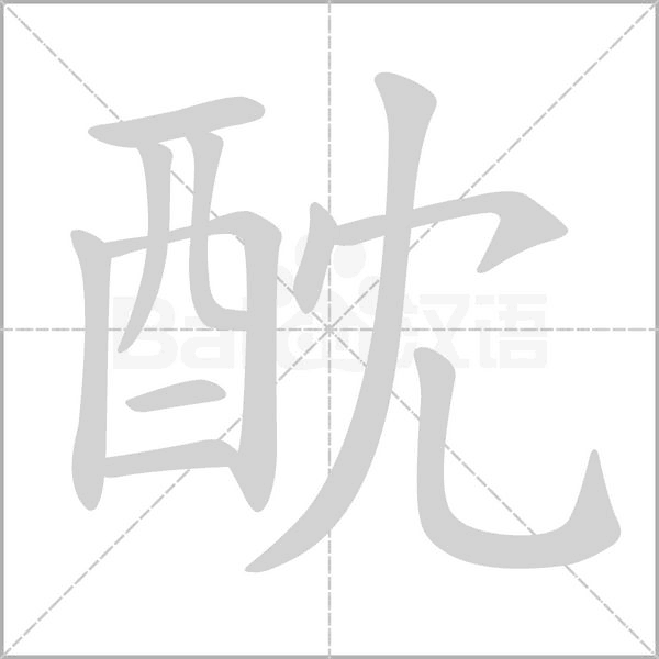 酖字笔顺图