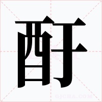 酑字字形