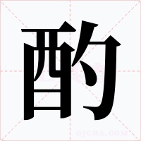 酌字的字形和写法
