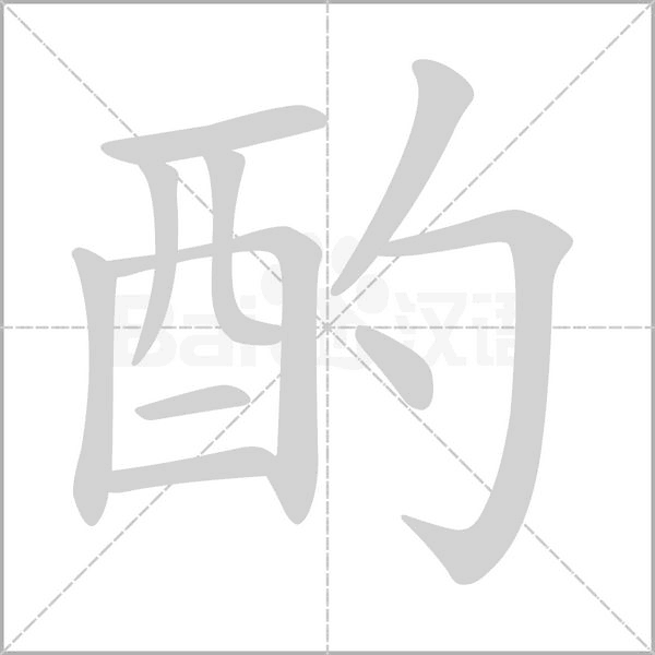 酌字笔顺图