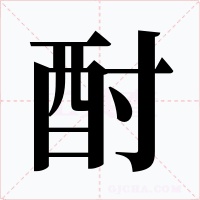 酎字的字形和写法