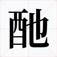 酏字字形
