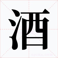 酒字字形