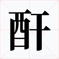 酐字的字形和写法