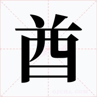 酋字字形