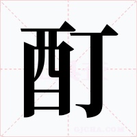 酊字字形