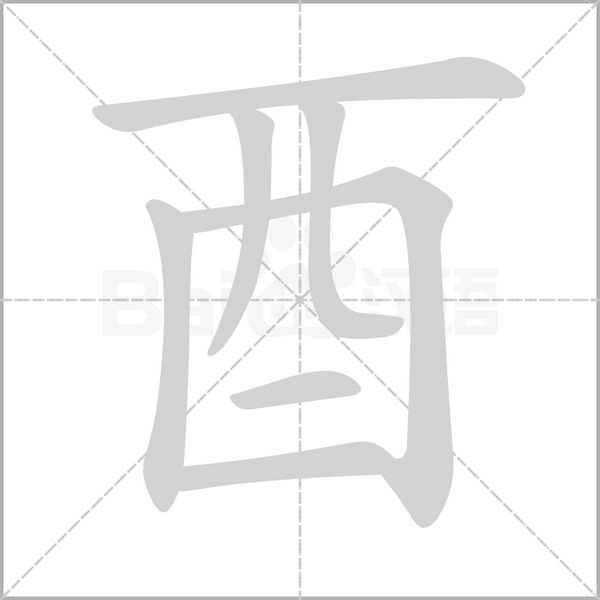 酉字笔顺图