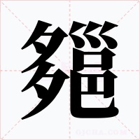 郺字字形
