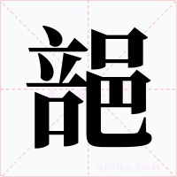 郶字的字形和写法