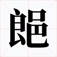 郒字字形