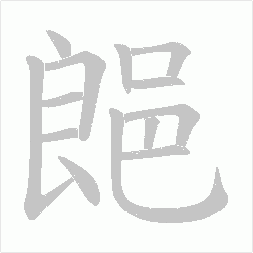 郒字笔顺图
