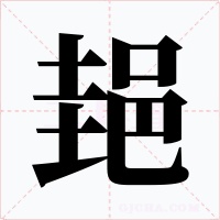 郌字的字形和写法