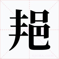 邫字的字形和写法