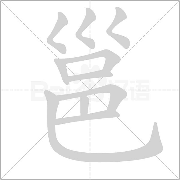 邕字笔顺图