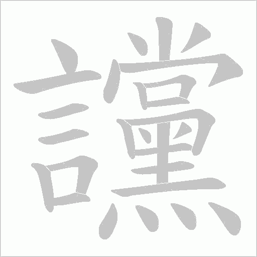 讜字笔顺图