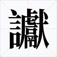 讞字的字形和写法