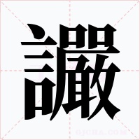 讝字字形