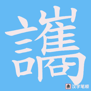 讗字笔顺图