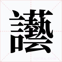 讛字的字形和写法