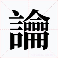 讑字字形