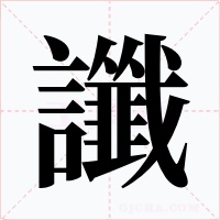 讖字的字形和写法