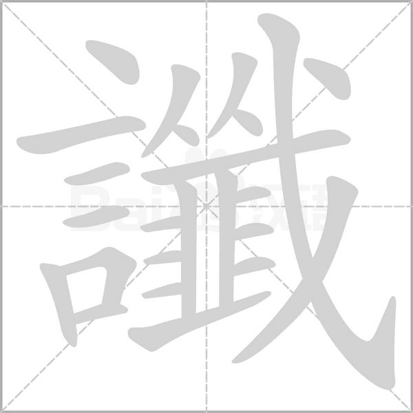 讖字笔顺图