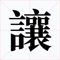 讓字的字形和写法