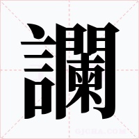 讕字字形