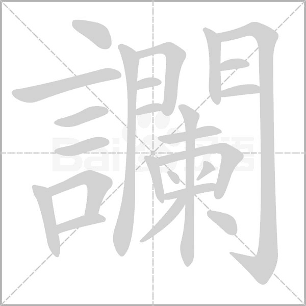 讕字笔顺图