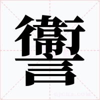 讏字字形