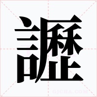 讈字字形