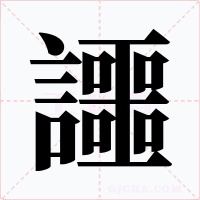 讍字字形