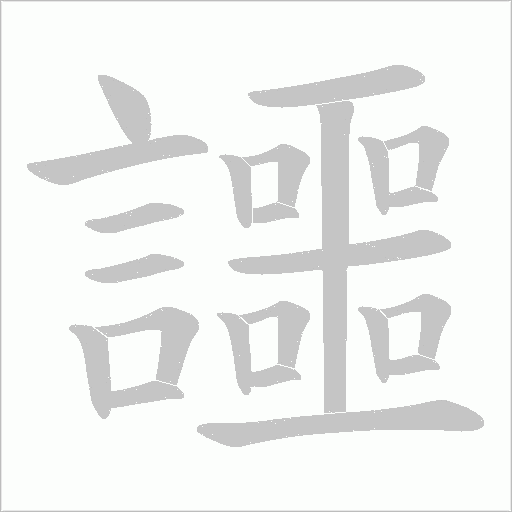 讍字笔顺图