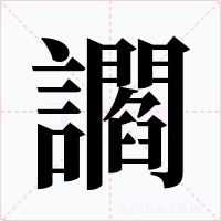 讇字字形