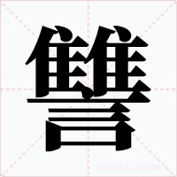 讐字字形