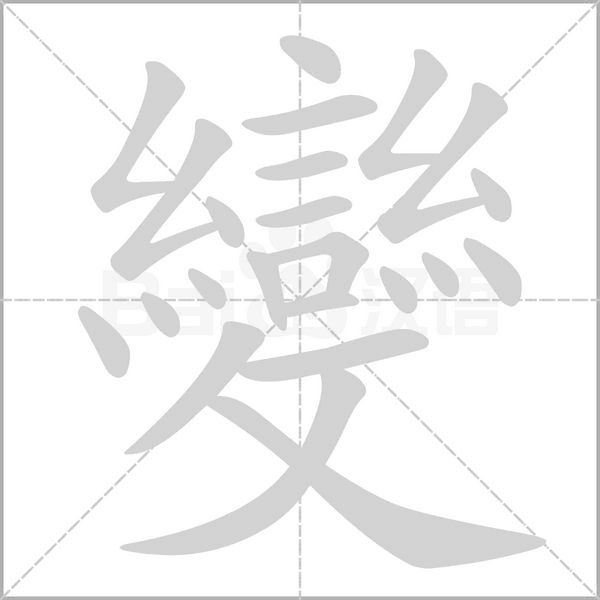 變字笔顺图