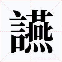 讌字的字形和写法