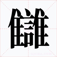 讎字字形