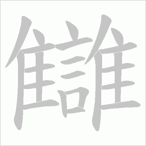 讎字笔顺图