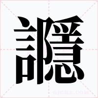 讔字的字形和写法