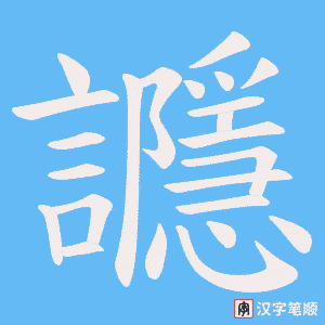 讔字笔顺图