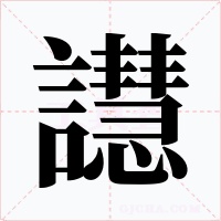 譿字的字形和写法