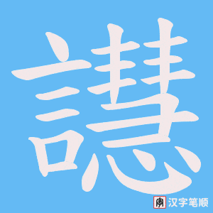 譿字笔顺图