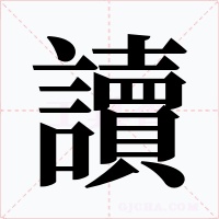 讀字字形