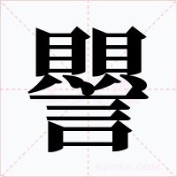 譻字字形