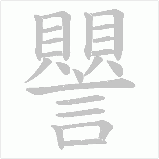 譻字笔顺图