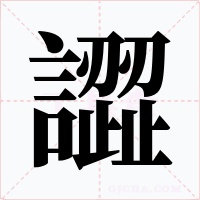 譅字字形