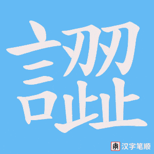 譅字笔顺图