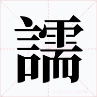 譳字的字形和写法